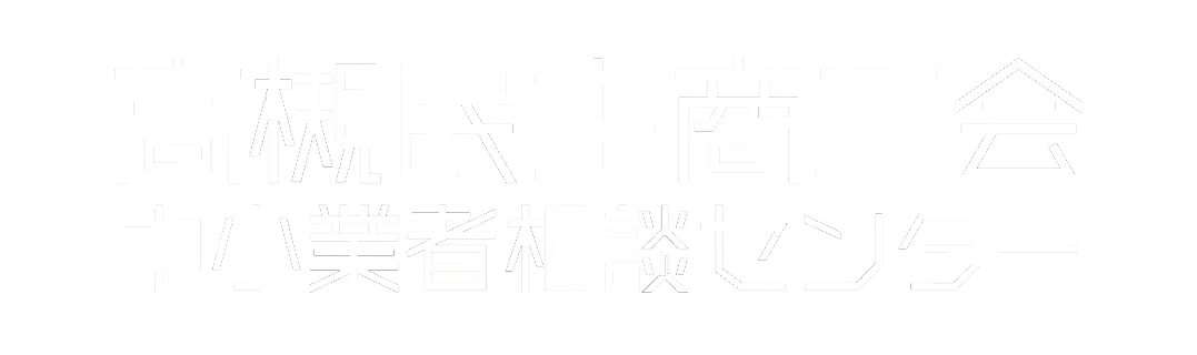 高槻民主商工会 中小業者相談センター